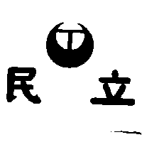 立民及圖
