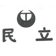 立民及圖