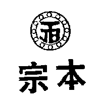 宗本及圖