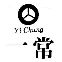 一常及圖Yi Chung