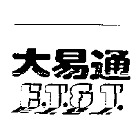 大易通E.T.&T.