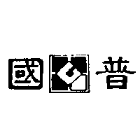 國普及圖