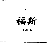 泉億商行　楊志成 福斯FOO'S