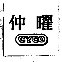 仲曜及CYCO圖