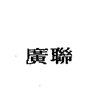 廣聯