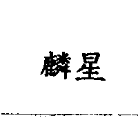 麟星