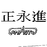 正永進及COMAUTO 設計圖