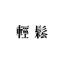 輕鬆