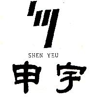 申宇 SHEN YEU 及圖
