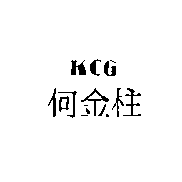 冠昌工業社　何金柱 何金柱及ＫＣＧ設計圖