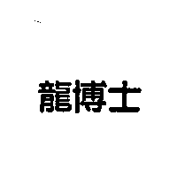龍博士