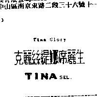 TINA GLORY克麗絲緹娜席麗生TINA SEL