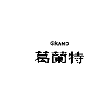 葛蘭特Grand