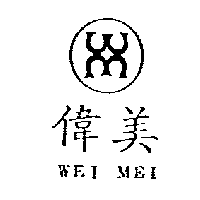 偉美及圖WEI MEI