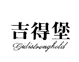 吉得堡GIDISTRONGHOLD