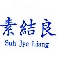 素結良Suh Jye Liang