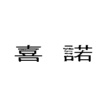 喜諾