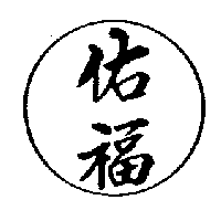佑福