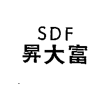 昇大富SDF