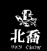 北喬洋行　陳淑美 北喬BEN CHOW及圖