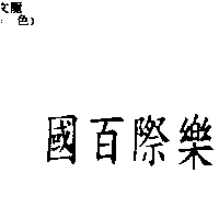 百樂企業社　吳崇文 國百際樂