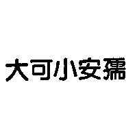 大田藥品有限公司 大可小安孺