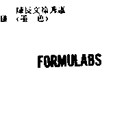 金百利克拉克印刷科技公司 FORMULABS