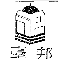 臺邦及圖