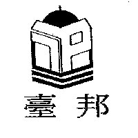 臺邦及圖