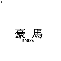 豪馬HOMMA