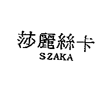 源闐一有限公司 莎麗絲卡SZAKA