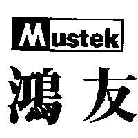 鴻友及圖MUSTEK