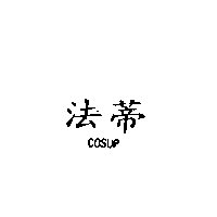 法蒂COSUP