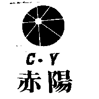 赤陽C．Y及圖