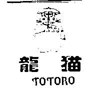 龍猫TOTORO及圖（二）
