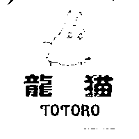 龍猫TOTORO及圖（三）