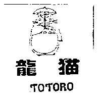 龍貓TOTORO及圖（二）