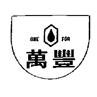 萬豐ONE FOR及設計圖