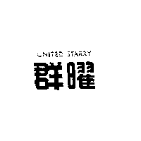 群曜企業股份有限公司 群曜UNITED STARRY