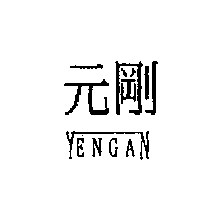 元剛YENGAN