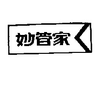 台灣妙管家股份有限公司 妙管家及圖