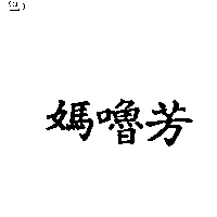 媽嚕芳