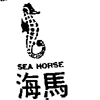 海馬及圖SEA HORSE