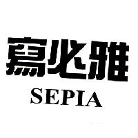 寫必雅SEPIA