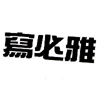 寫必雅