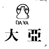 大亞及圖DAYA