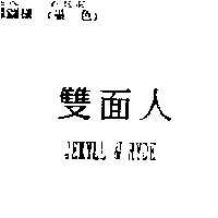 雙面人JEKYLL & HYDE