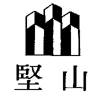 堅山及圖