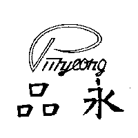 品永Pinyeong 設計圖