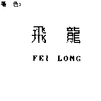 飛龍FEI LONG